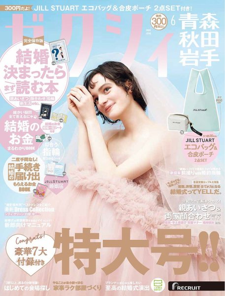 ゼクシィ青森・秋田・岩手の最新号【6月号 (発売日2026年04月23日