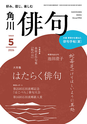 俳句の最新号【2026年5月号 (発売日2026年04月24日)】| 雑誌/定期購読