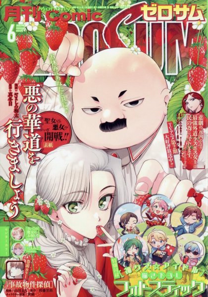 Comic ZERO-SUM (コミック ゼロサム) 2026年6月号 (発売日2026年04月28日) 表紙