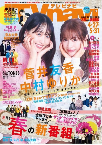 TVnavi (テレビナビ) 首都圏版 2026年6月号 (発売日2026年04月24日) 表紙