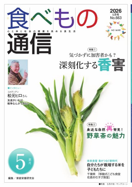 食べもの通信 2026年5月号 (発売日2026年04月25日) 表紙