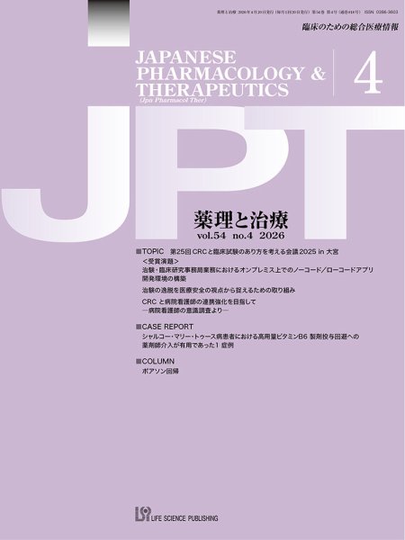 薬理と治療（JPT）  2026年4月号 (発売日2026年04月28日) 表紙