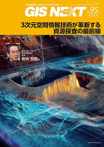 GIS NEXT(ジーアイエスネクスト）の最新号【第95号 (発売日2026年04月