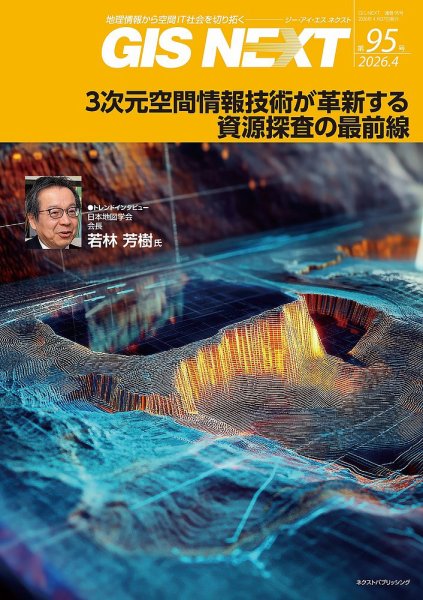 GIS NEXT(ジーアイエスネクスト）の最新号【第95号 (発売日2026年04月