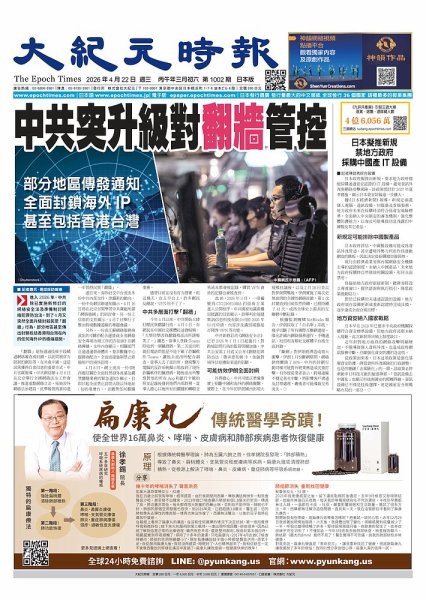 大紀元時報　中国語新聞  2026年04月22日発売号 表紙