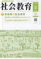 社会教育のバックナンバー | 雑誌/定期購読の予約はFujisan