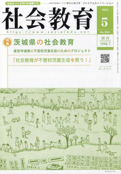 社会教育 2026年5月号 (発売日2026年05月02日) 表紙
