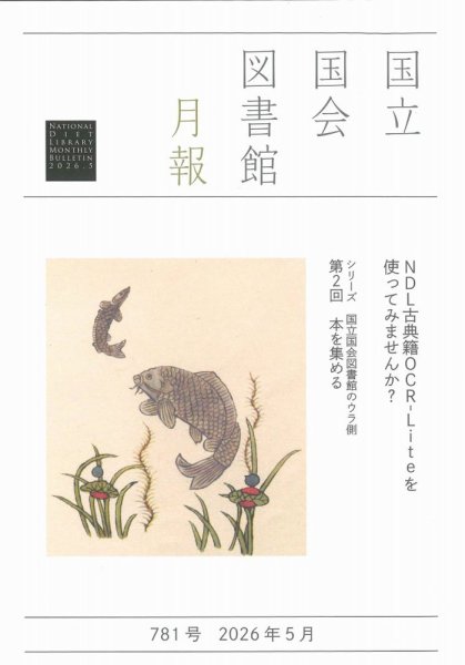 国立国会図書館月報 2026年5月号 (発売日2026年05月01日) 表紙