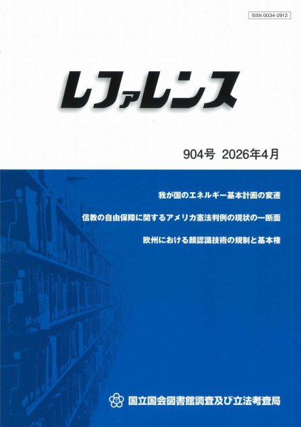 レファレンス 2026年4月号 (発売日2026年05月01日) 表紙