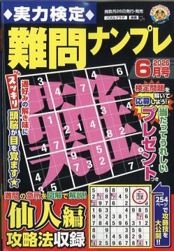 実力検定 難問ナンプレ 2026年6月号 (発売日2026年04月24日) 表紙