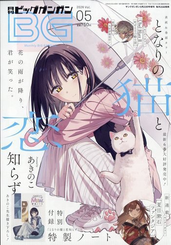 ビッグガンガン 2026年5/23号 (発売日2026年04月24日) 表紙