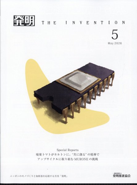 THE INVENTION (ザインベンション) 発明 2026年5月号 (発売日2026年05月01日) 表紙