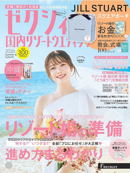 ゼクシィ国内リゾートウエディングの最新号【2026 Summer&Autumn (発売