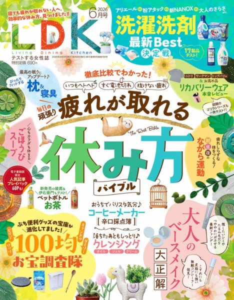 LDK（エル・ディー・ケー） 2026年6月号 (発売日2026年04月28日) 表紙
