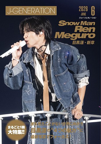 J-GENERATION（ジェイ・ジェネレーション）の最新号【2026年6月号