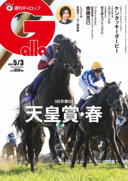 週刊Gallop（ギャロップ） 2026年04月27日発売号 表紙