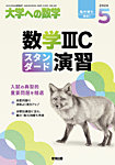 増刊 大学への数学 2026年5月号 (発売日2026年04月30日) 表紙
