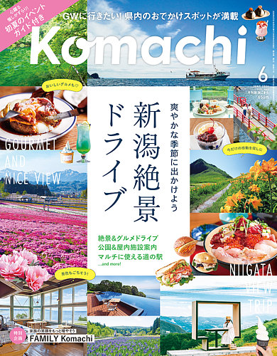 月刊新潟Komachiの最新号【2026年6月号 (発売日2026年04月25日