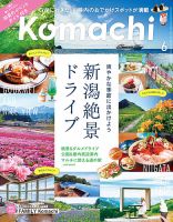 月刊新潟Komachiの最新号【2026年6月号 (発売日2026年04月25日