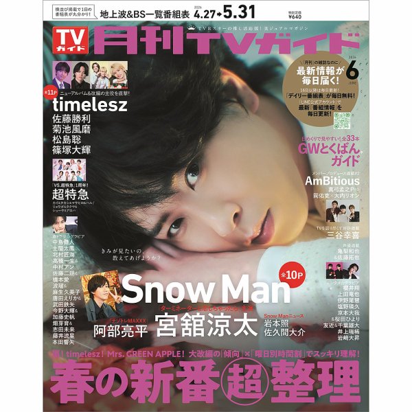 月刊ＴＶガイド静岡版 2026年6月号 (発売日2026年04月24日) 表紙