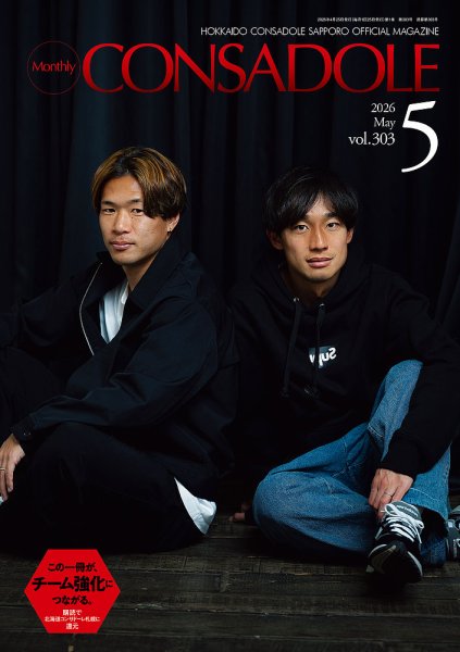 月刊コンサドーレ 2026年5月号 (発売日2026年04月25日) 表紙