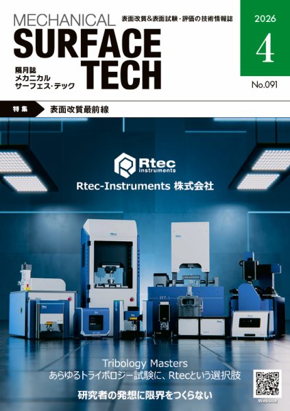 メカニカル・サーフェス・テック 2026年4月号 (発売日2026年04月25日) 表紙