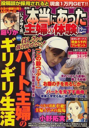 本当にあった主婦の体験 2009年11月10日発売号 表紙