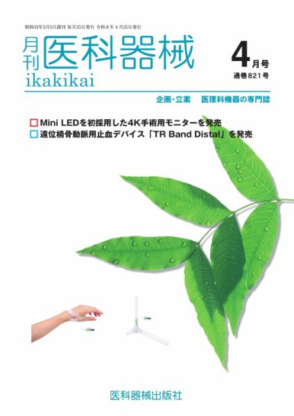月刊　医科器械 2026年4月号 (発売日2026年04月25日) 表紙