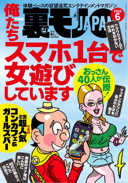 裏モノJAPAN スタンダードデジタル版の最新号【2026年6月号 (発売日