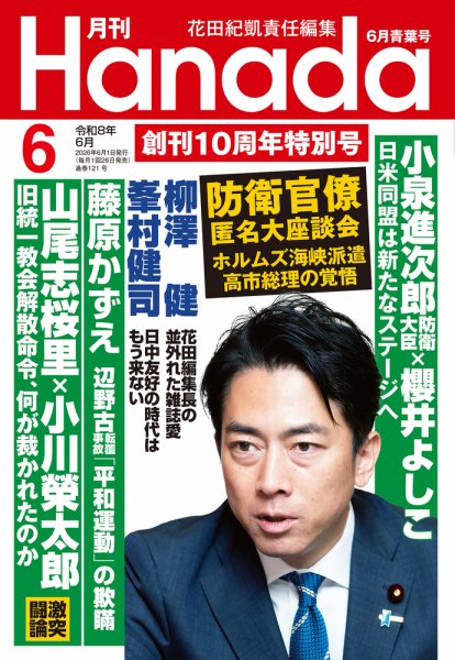 月刊 Hanada 2026年6月号 (発売日2026年04月24日) 表紙