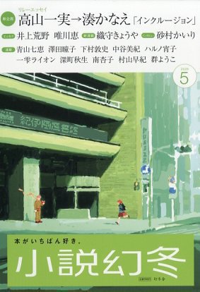 小説幻冬｜定期購読10%OFF - 雑誌のFujisan