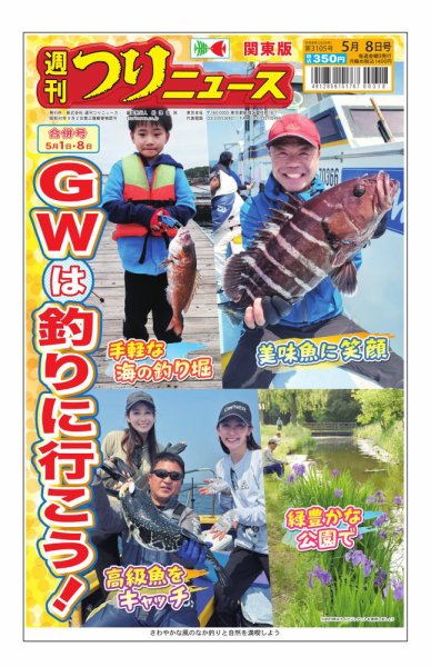 週刊つりニュース　関東版 2026年04月27日発売号 表紙