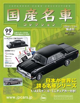 国産名車コレクション 第99号 (発売日2009年10月21日) | 雑誌/定期 