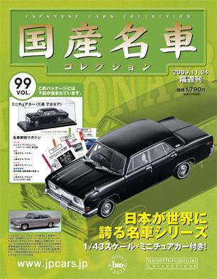 国産名車コレクション 第99号 (発売日2009年10月21日) | 雑誌/定期購読 国産名車コレクション 第99号 (発売日2009年10月21日) | 雑誌/定期購読