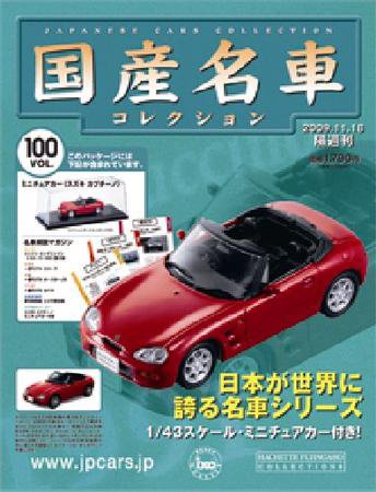 国産名車コレクション 第100号 (発売日2009年11月04日) 表紙