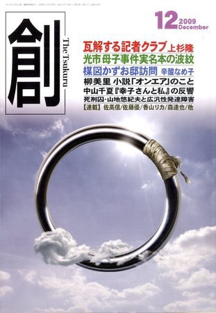 創（つくる） 12月号 (発売日2009年11月07日) 表紙