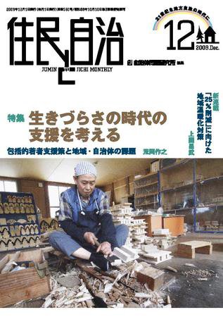 住民と自治 2009年12月号 (発売日2009年11月11日) 表紙