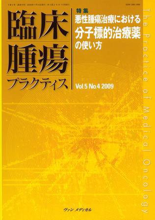臨床腫瘍プラクティス Vol.5 No.4 (発売日2009年11月10日) 表紙