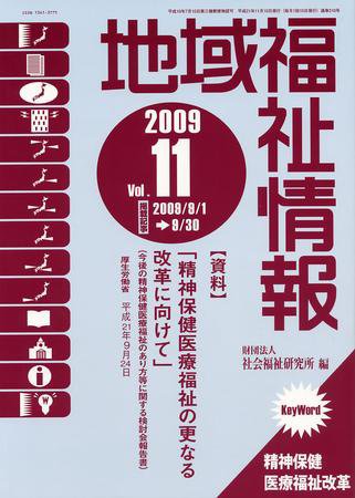 地域福祉情報 11月号 (発売日2009年11月10日) 表紙