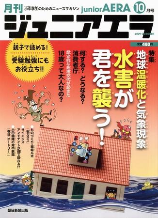 ジュニアエラ （juniorAERA） 2009年09月15日発売号 | 雑誌/定期購読の