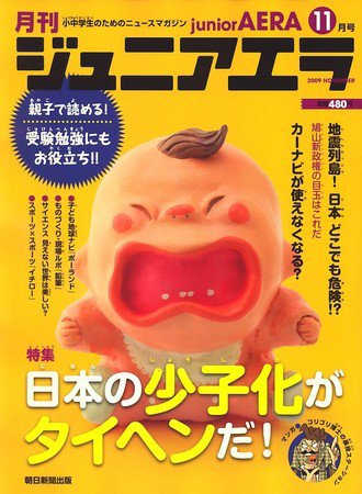ジュニアエラ （juniorAERA） 2009年10月15日発売号 表紙
