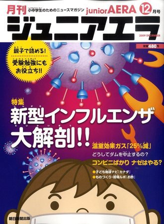 ジュニアエラ （juniorAERA） 2009年11月14日発売号 表紙