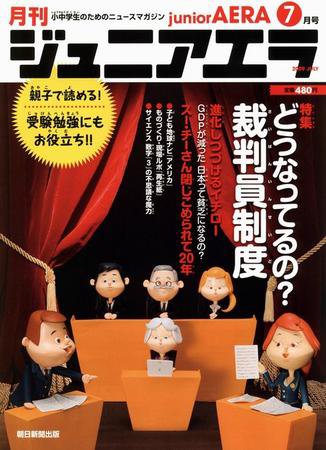 ジュニアエラ （juniorAERA） 7月号 (発売日2009年06月15日) 表紙