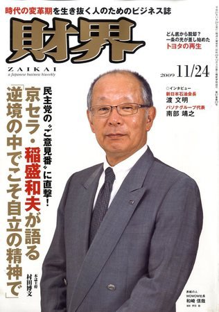 財界 11/24号 (発売日2009年11月10日) 表紙