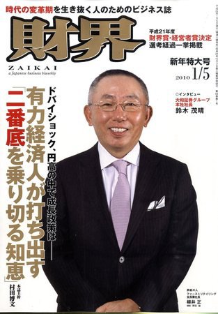 財界 1/5号 (発売日2009年12月08日) 表紙