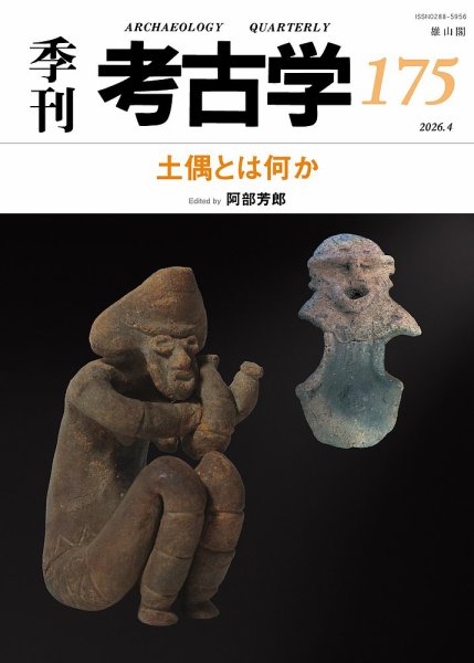 季刊　考古学 第175号 (発売日2026年04月25日) 表紙