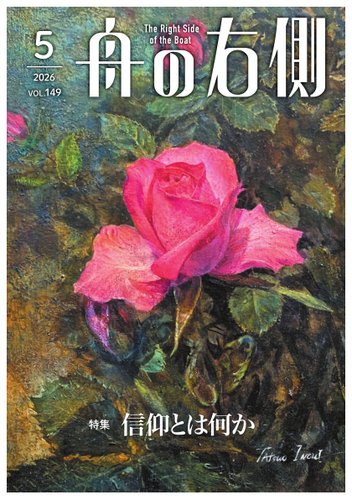 舟の右側の最新号【2026年5月号 (発売日2026年04月27日)】| 雑誌/電子