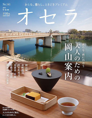 オセラの最新号【No.141 (発売日2026年04月25日)】| 雑誌/電子書籍