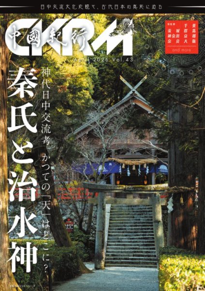 中國紀行CKRM （シーケーアールエム） vol.43 (発売日2026年04月30日) 表紙