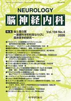 脳神経内科 第104巻 第4号 (発売日2026年04月25日) 表紙
